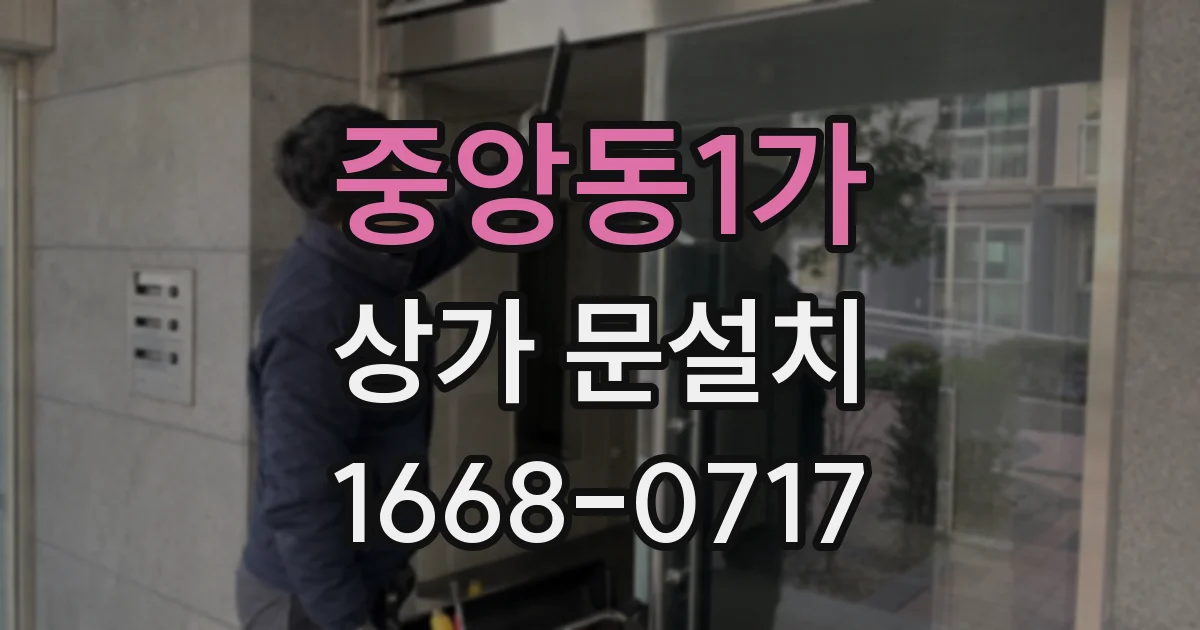 중앙동1가 상가 문설치