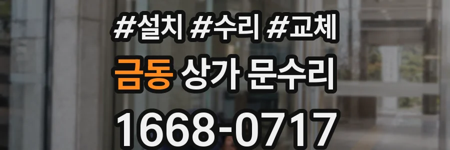 금동 상가 문수리