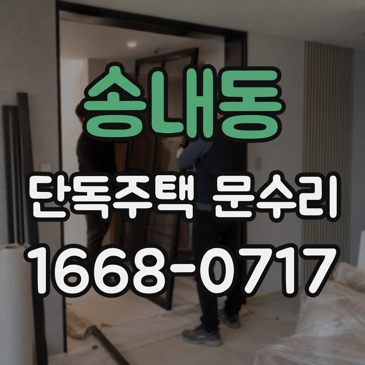 송내동 단독주택 문수리