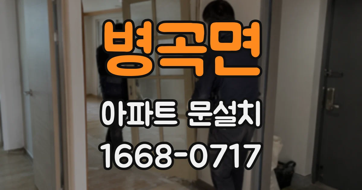 병곡면 아파트 문설치