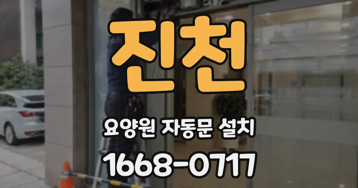 진천 요양원 자동문 설치