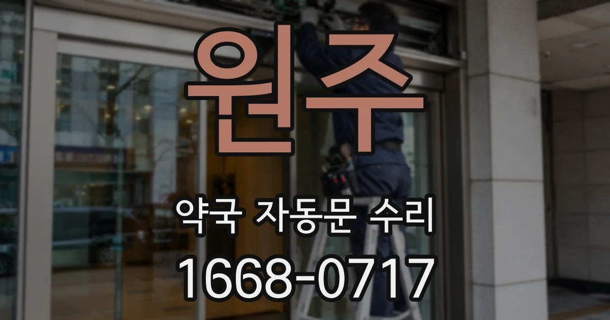 원주 약국 자동문 수리