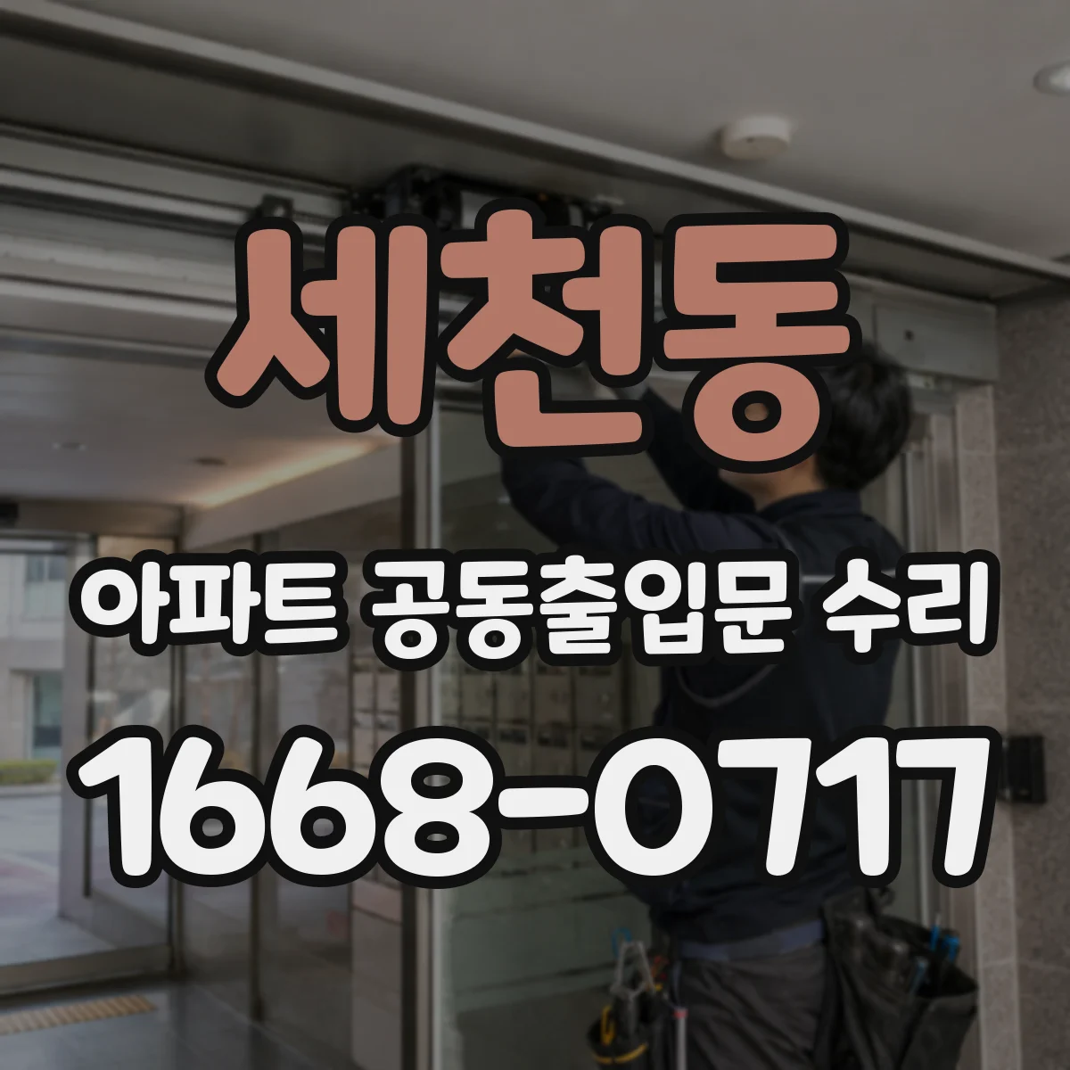 세천동 아파트 공동출입문 수리