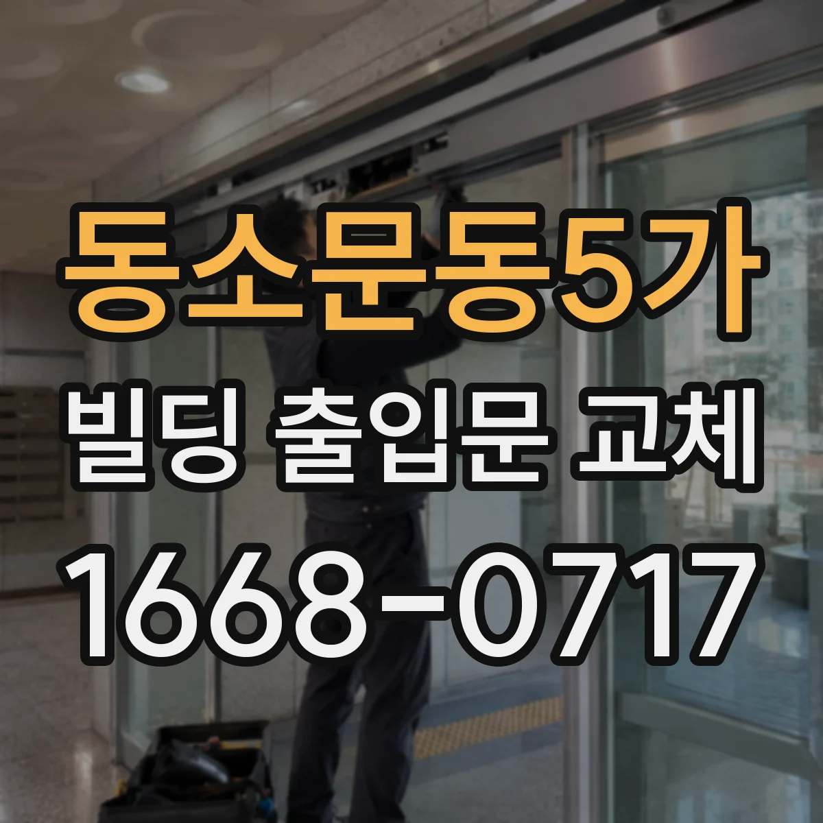 동소문동5가 빌딩 출입문 교체