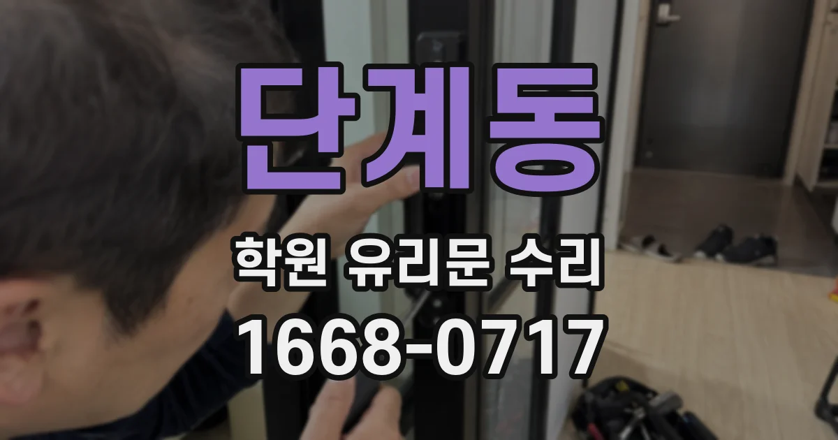 단계동 학원 유리문 수리