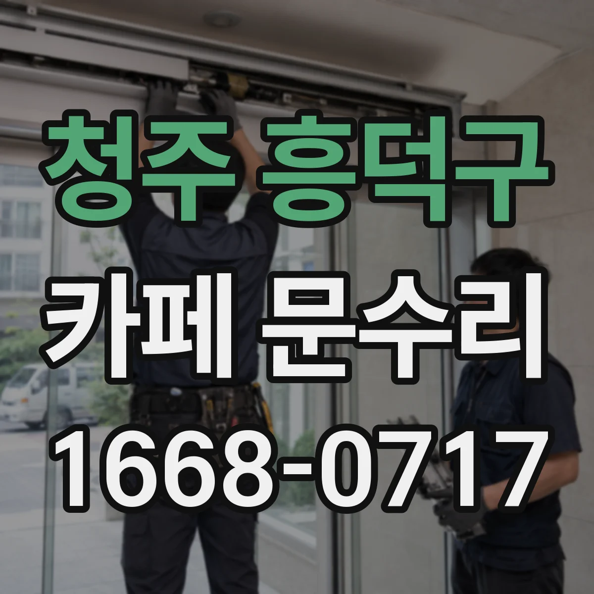 청주 흥덕구 카페 문수리