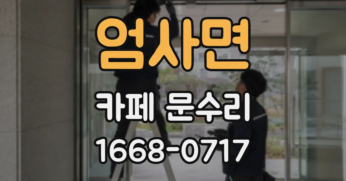엄사면 카페 문수리