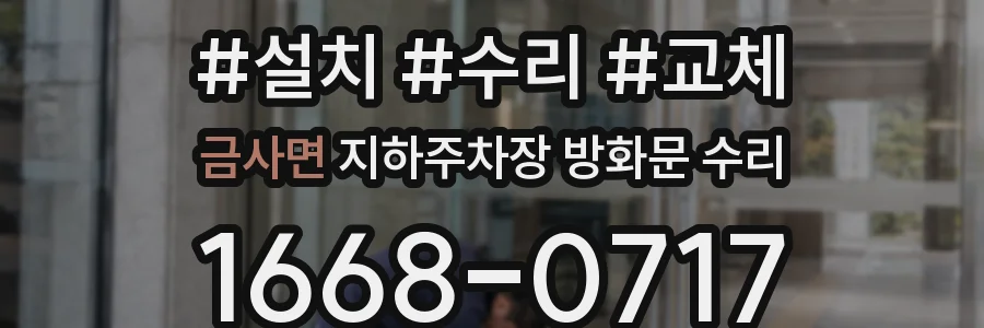금사면 지하주차장 방화문 수리
