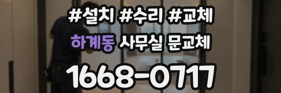 하계동 사무실 문교체