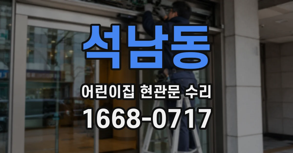 석남동 어린이집 현관문 수리