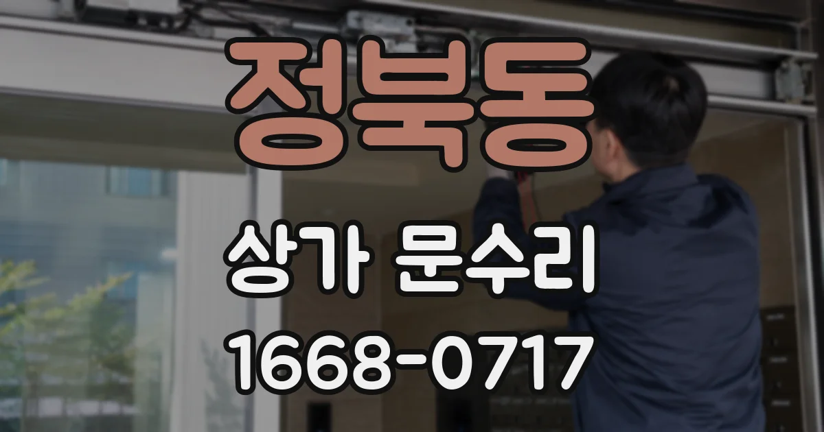 정북동 상가 문수리