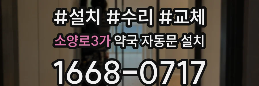 소양로3가 약국 자동문 설치