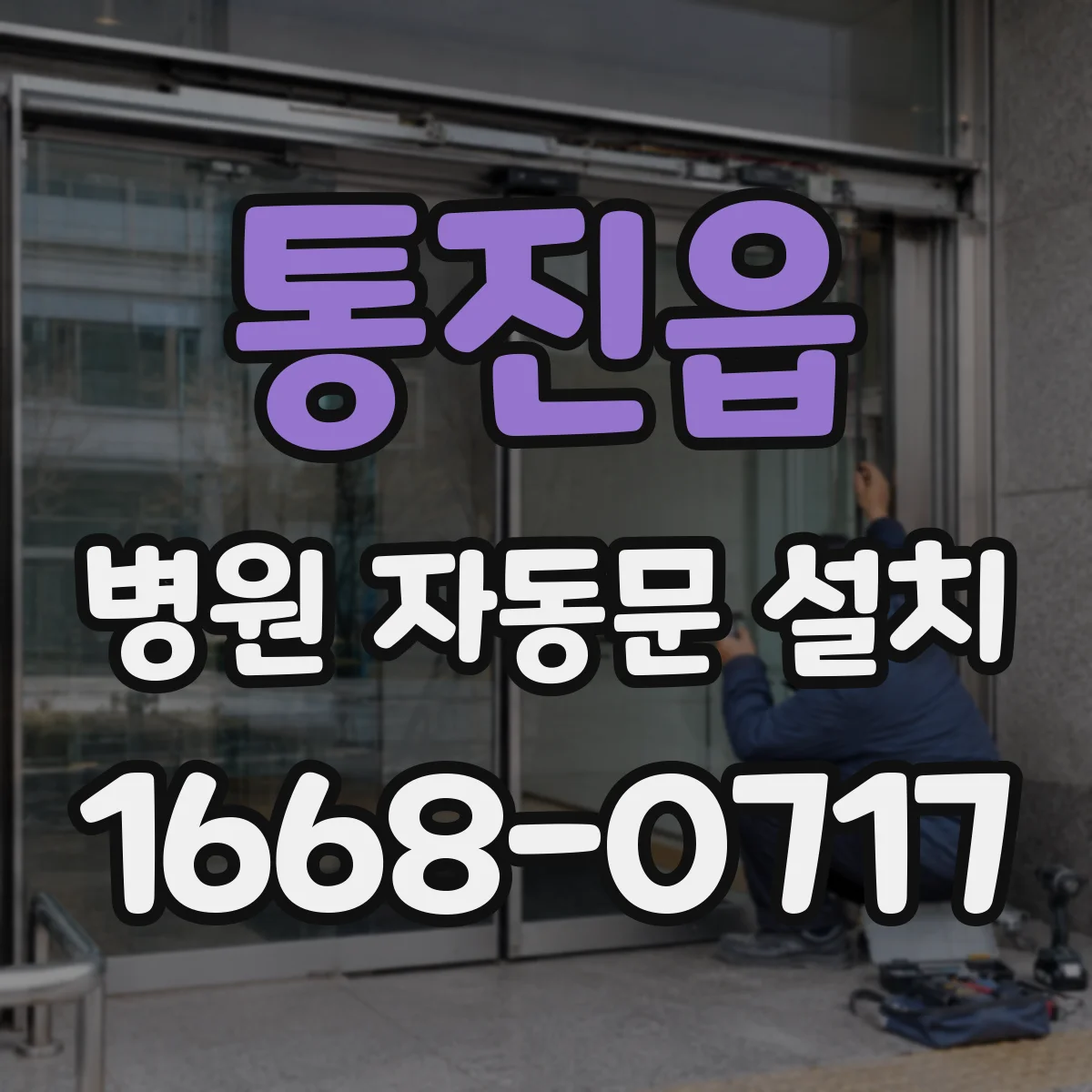 통진읍 병원 자동문 설치
