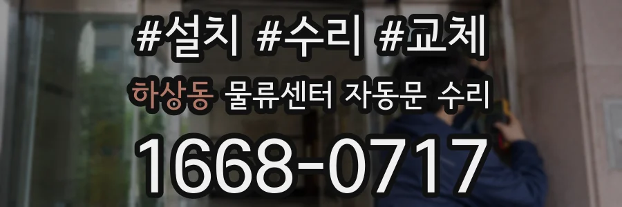 하상동 물류센터 자동문 수리