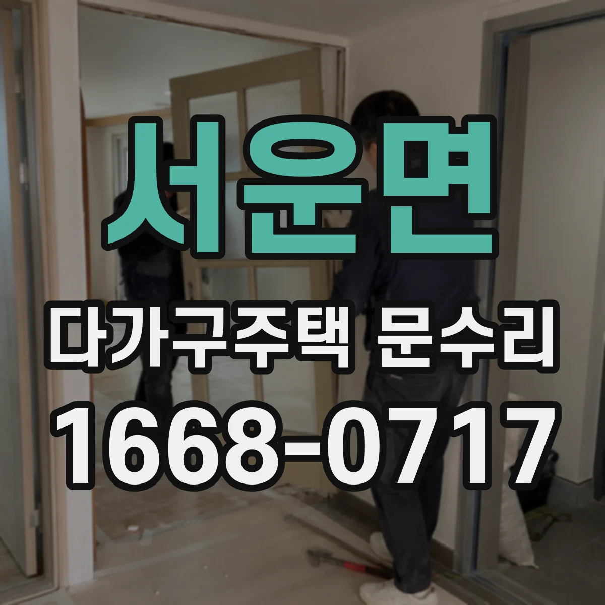 서운면 다가구주택 문수리