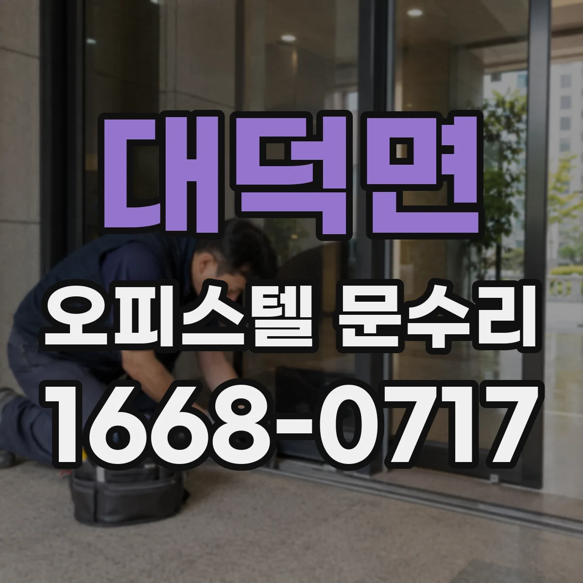 대덕면 오피스텔 문수리 결로로 번진 곰팡이 재발 막는 실링 작업