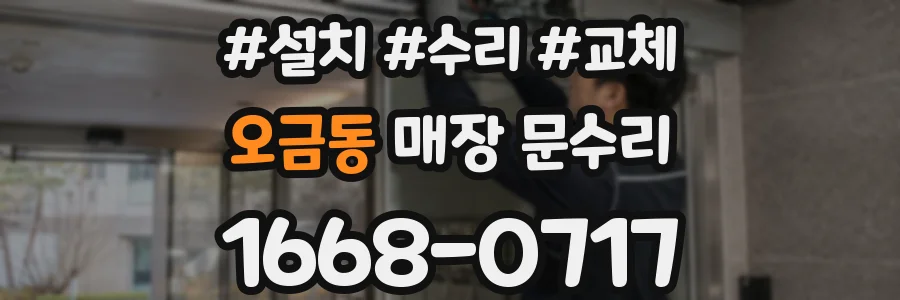 오금동 매장 문수리