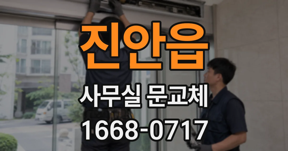 진안읍 사무실 문교체