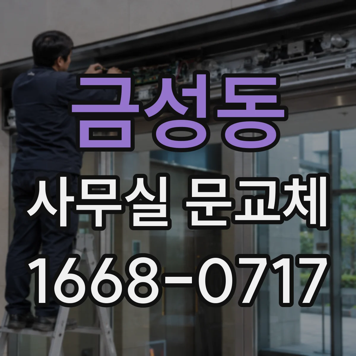 금성동 사무실 문교체