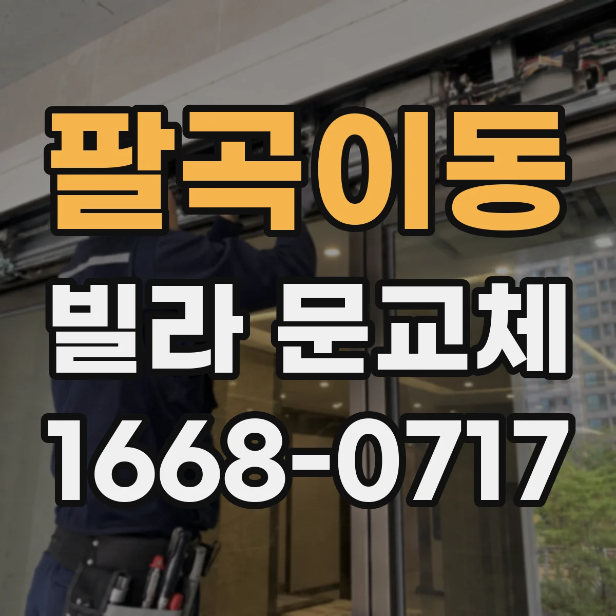 팔곡이동 빌라 문교체