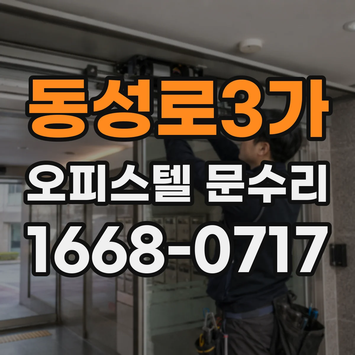 동성로3가 오피스텔 문수리