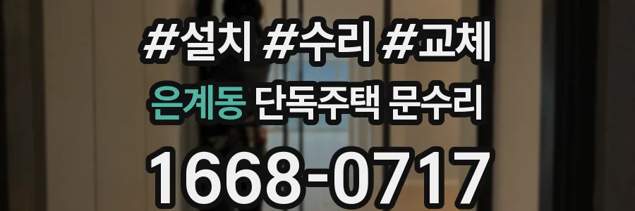 은계동 단독주택 문수리