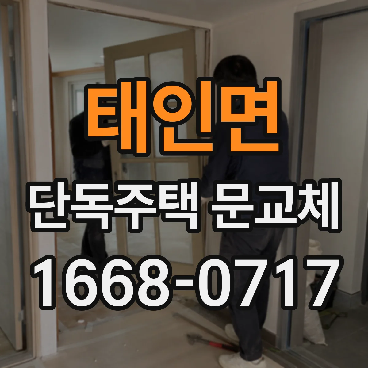 태인면 단독주택 문교체