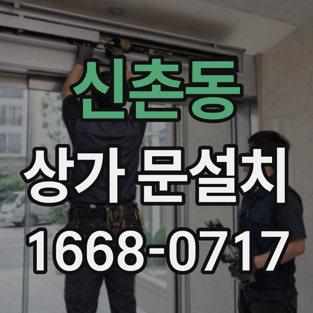 신촌동 상가 문설치