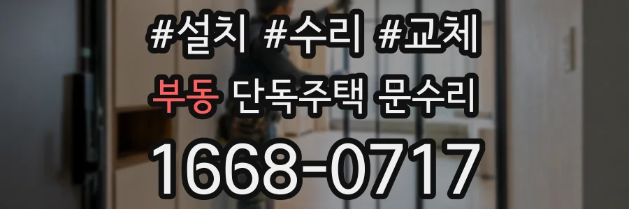 부동 단독주택 문수리