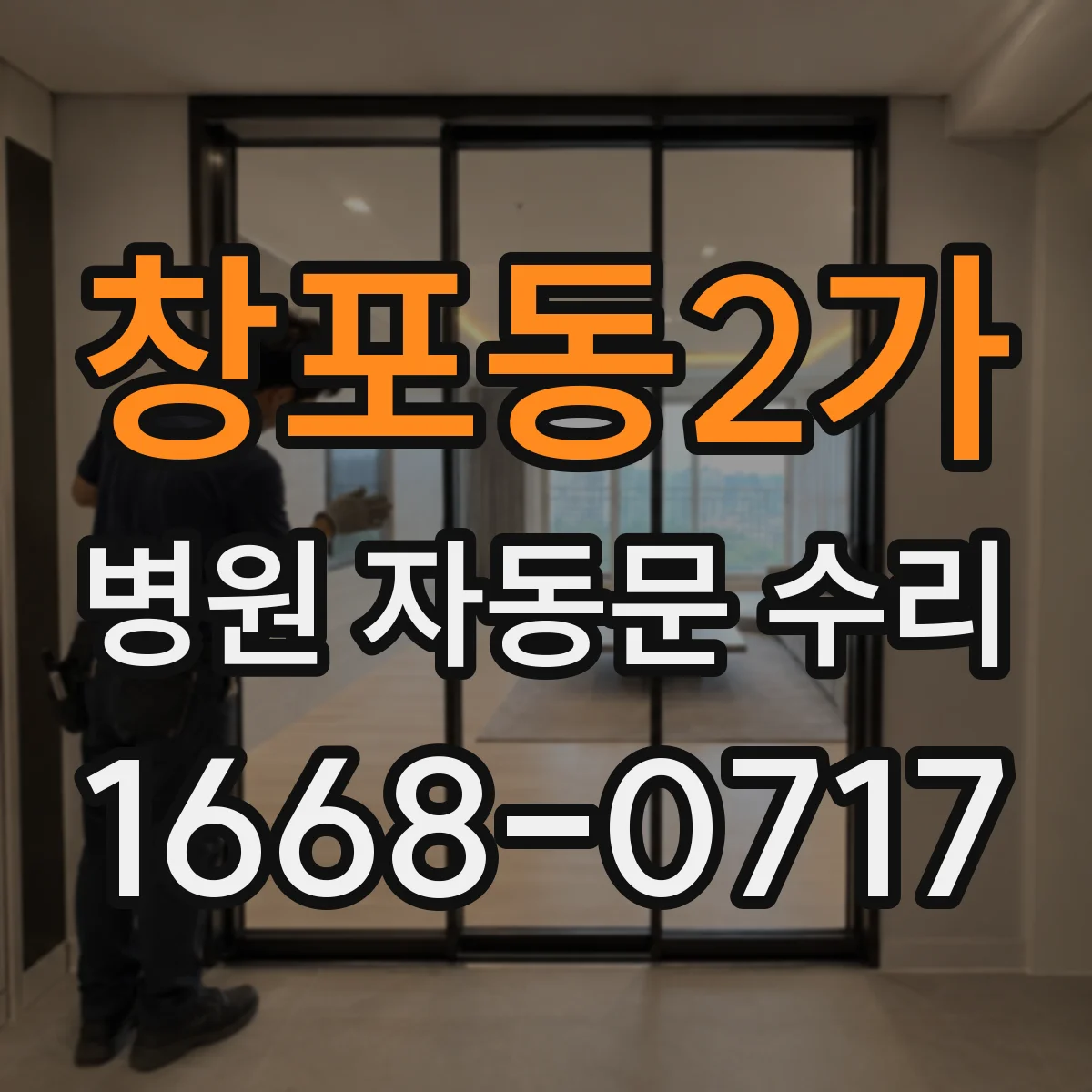 창포동2가 병원 자동문 수리