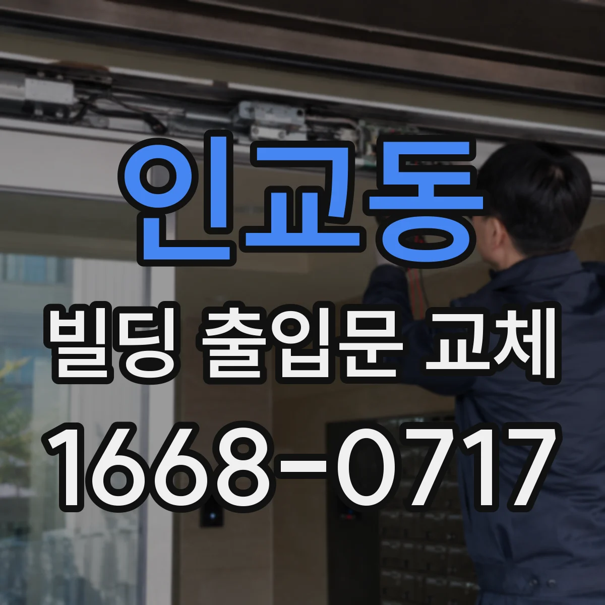 인교동 빌딩 출입문 교체