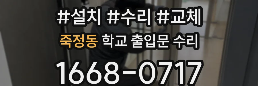 죽정동 학교 출입문 수리