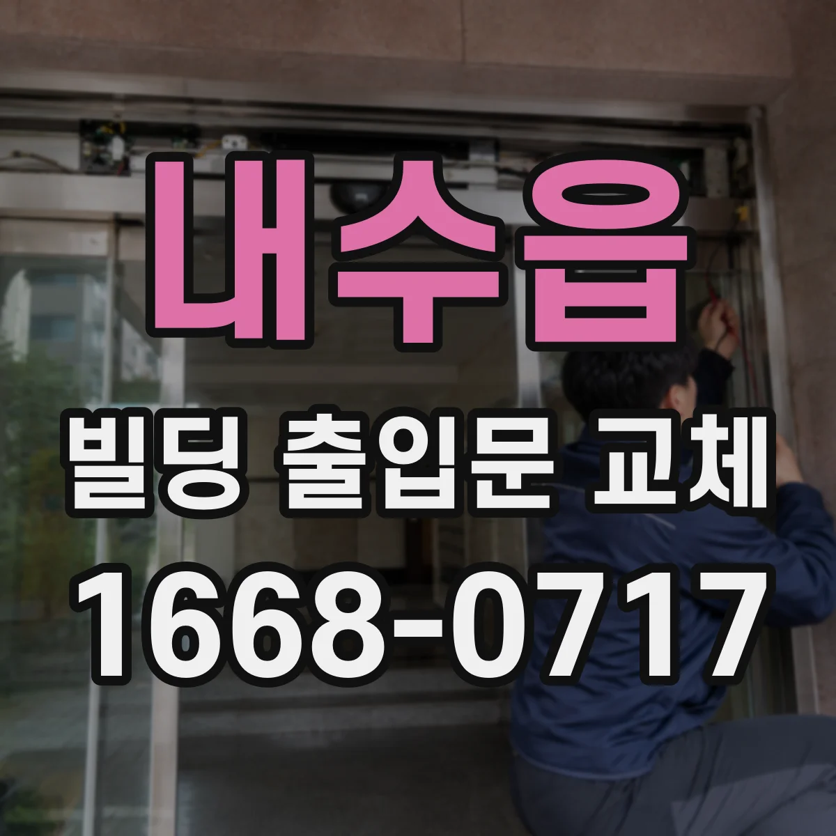내수읍 빌딩 출입문 교체