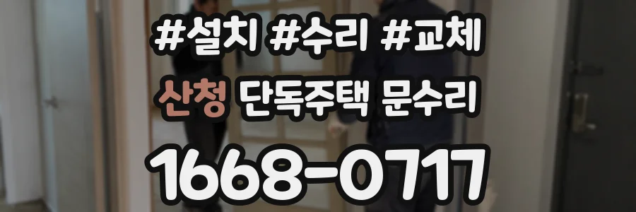 산청 단독주택 문수리