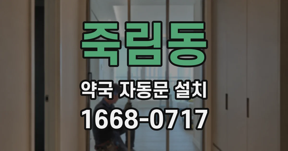 죽림동 약국 자동문 설치