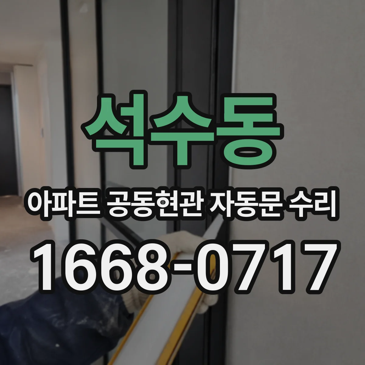 석수동 아파트 공동현관 자동문 수리