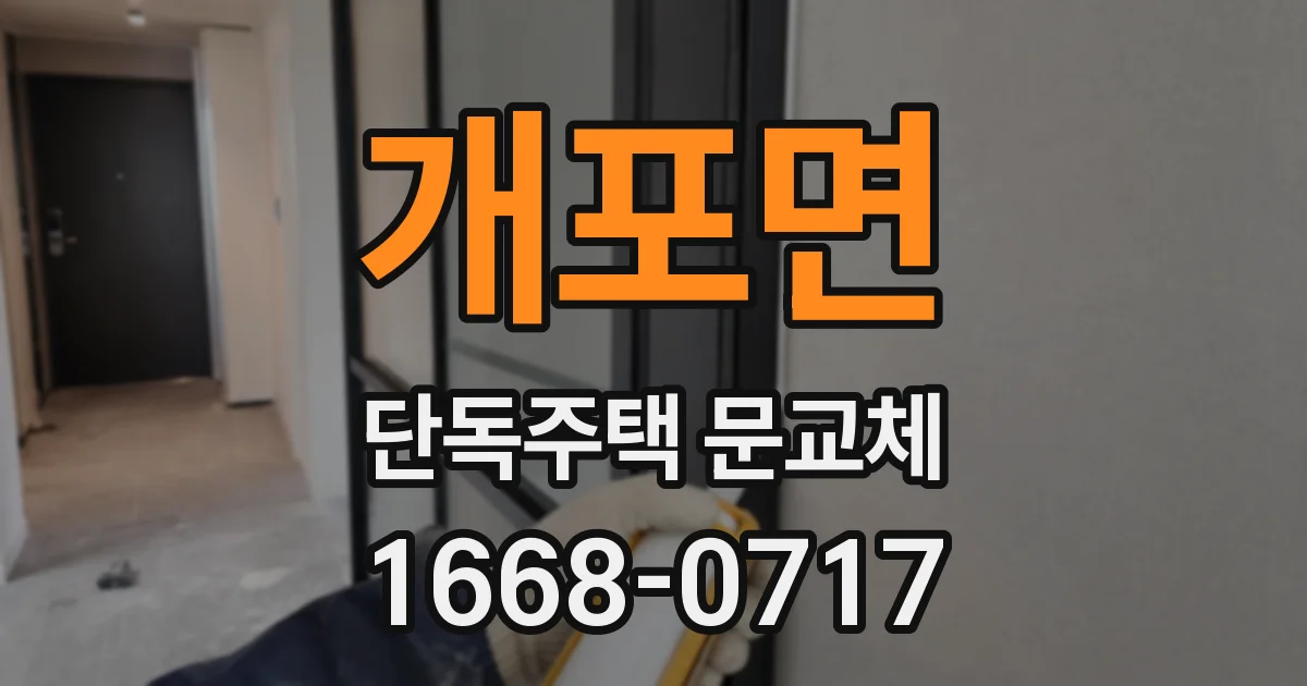 개포면 단독주택 문교체
