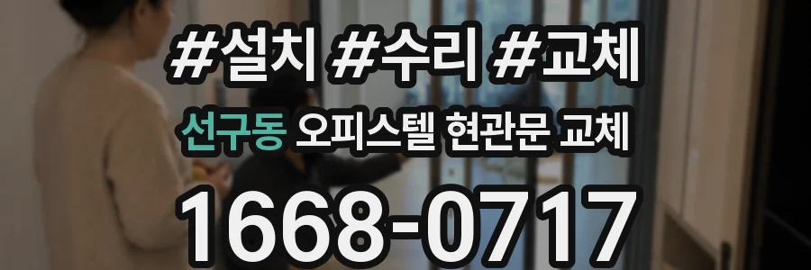 선구동 오피스텔 현관문 교체