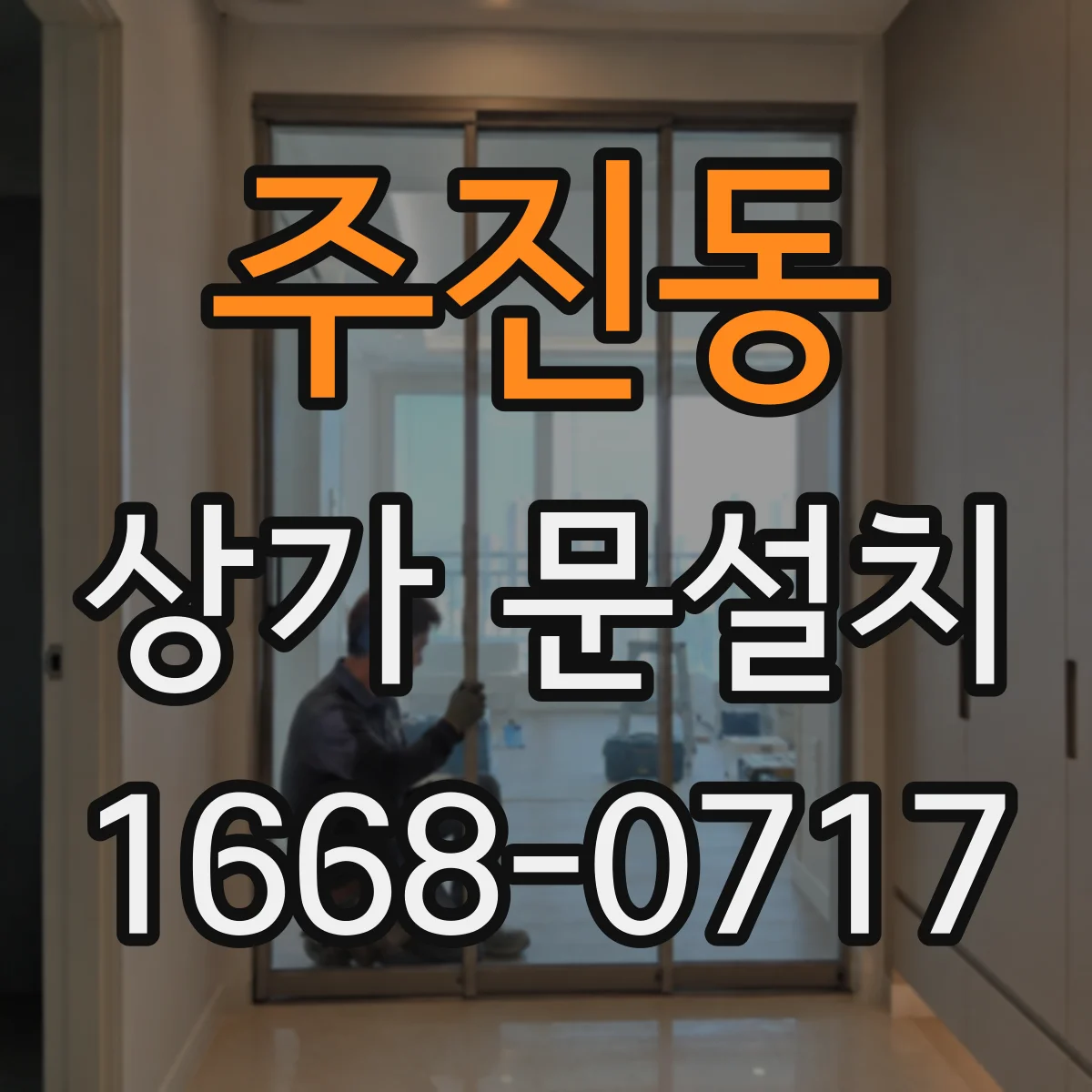 주진동 상가 문설치