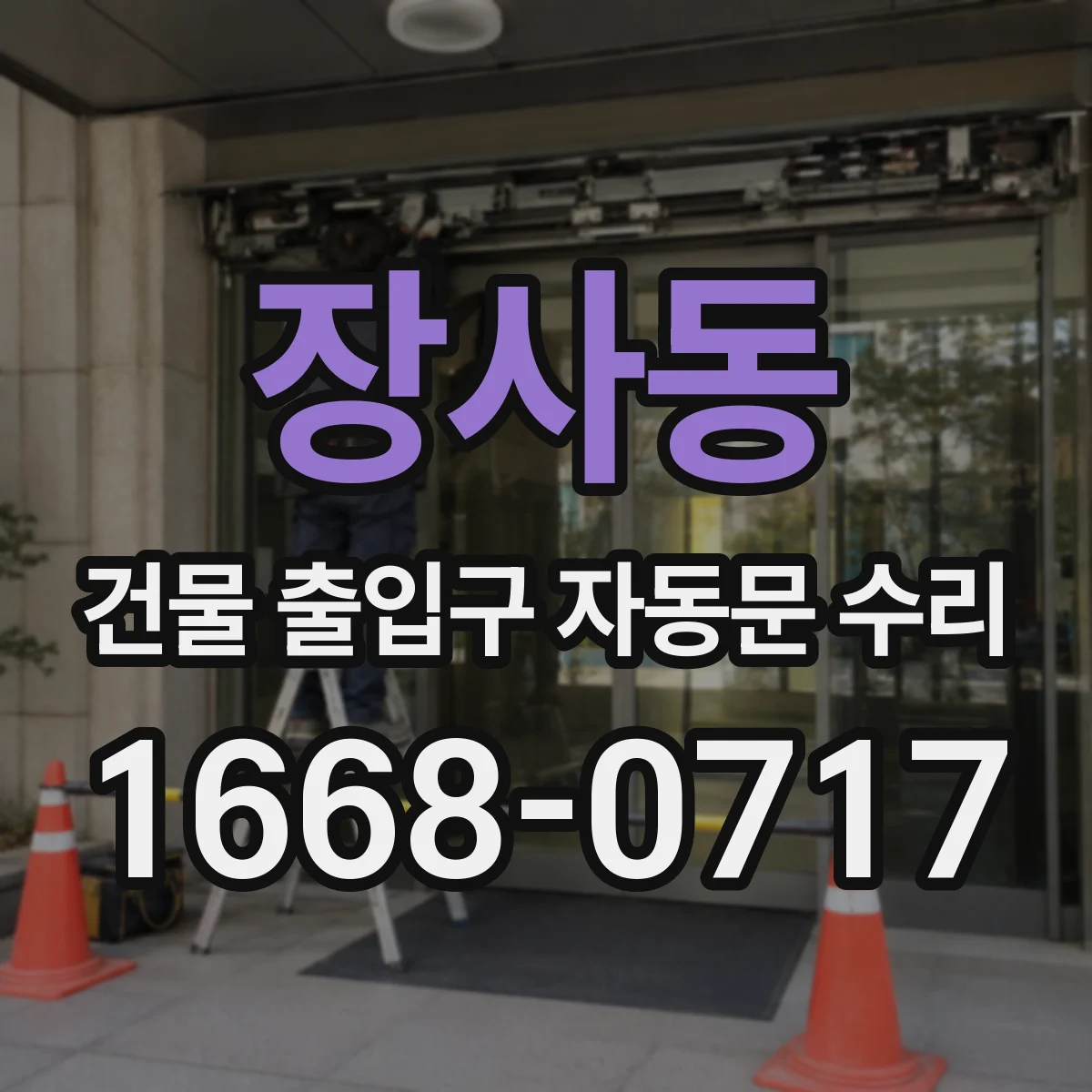 장사동 건물 출입구 자동문 수리