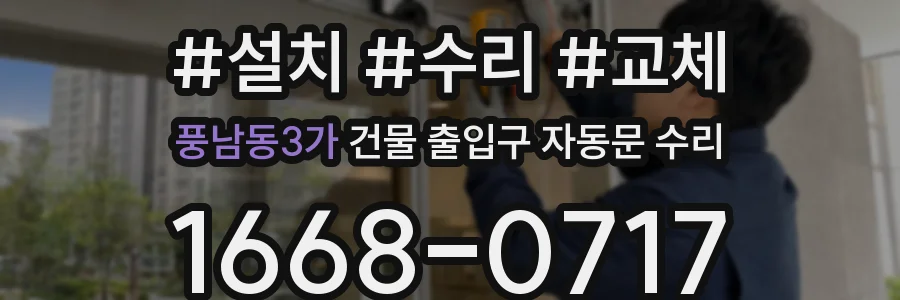 풍남동3가 건물 출입구 자동문 수리