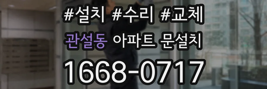 관설동 아파트 문설치