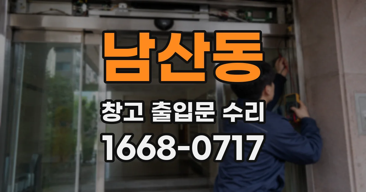 남산동 창고 출입문 수리
