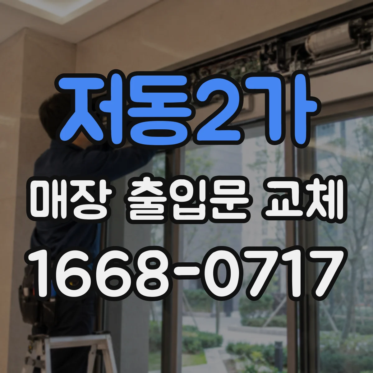 저동2가 매장 출입문 교체