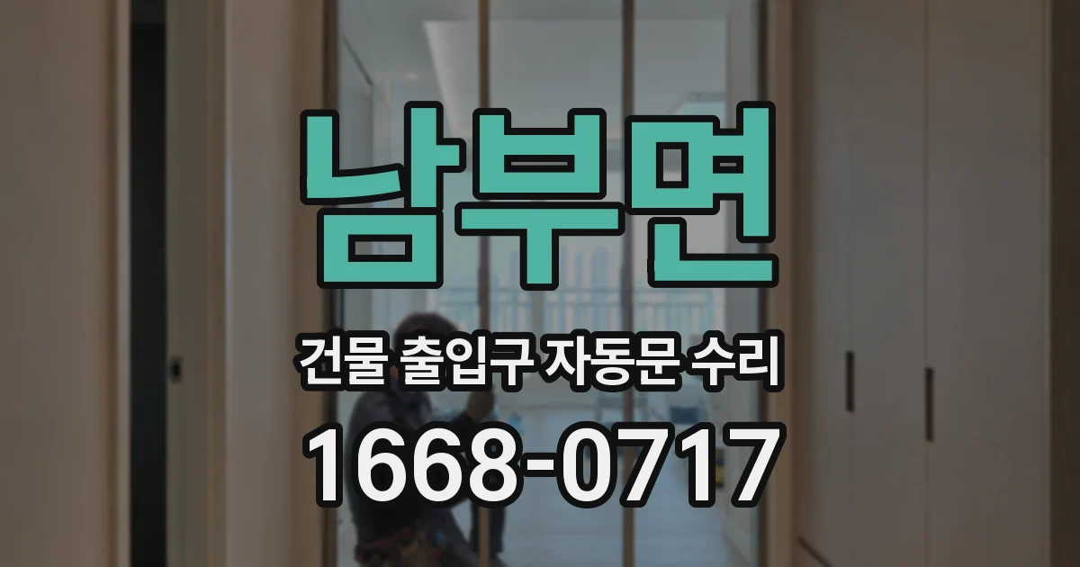 남부면 건물 출입구 자동문 수리