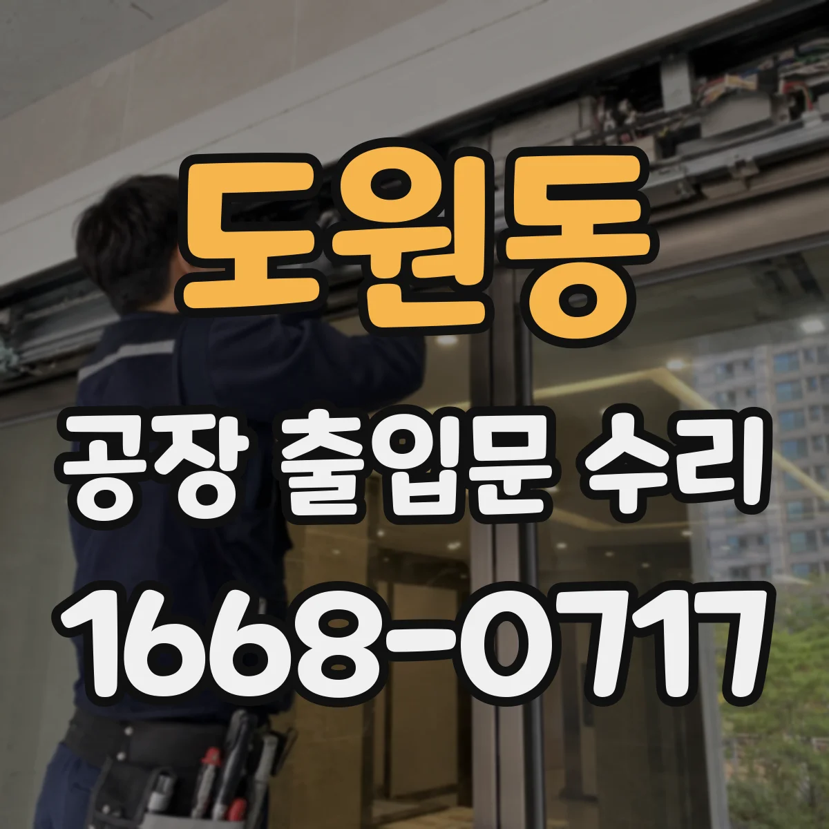 도원동 공장 출입문 수리