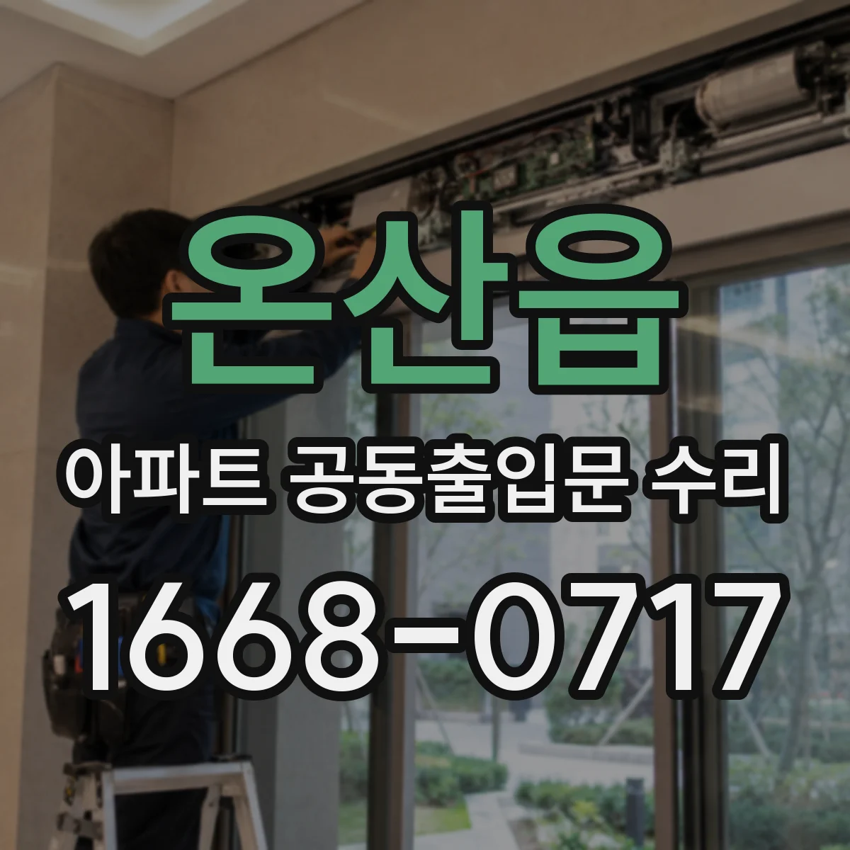 온산읍 아파트 공동출입문 수리