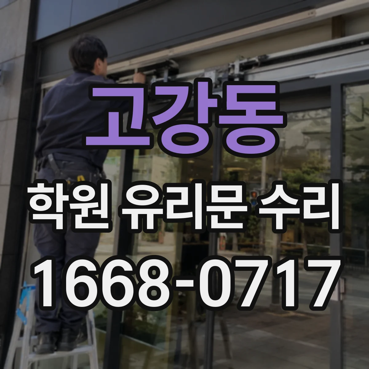 고강동 학원 유리문 수리