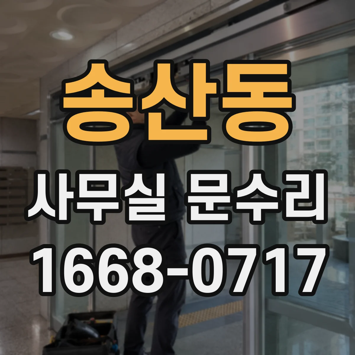송산동 사무실 문수리