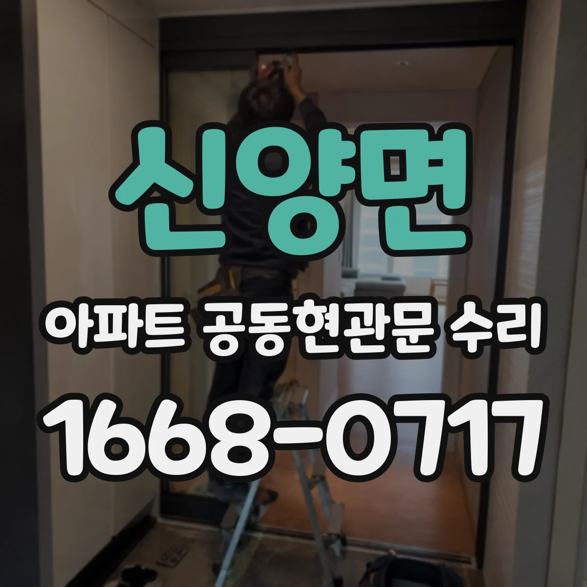 신양면 아파트 공동현관문 수리